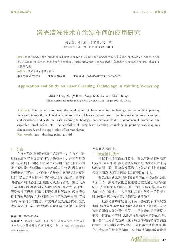 激光清洗技術(shù)在涂裝車間的應(yīng)用研究
